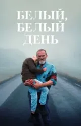 Постер к сериалу Белый, белый день