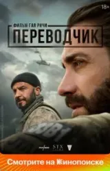 Постер к сериалу Переводчик