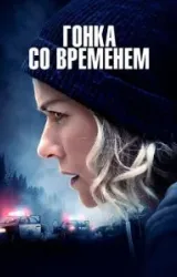 Постер к сериалу Гонка со временем