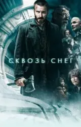 Сквозь снег