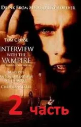 Интервью с вампиром 2