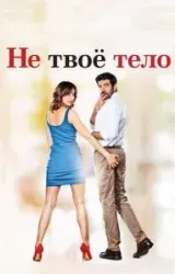 Постер к сериалу Не твоё тело