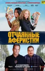 Постер к сериалу Отчаянные аферистки