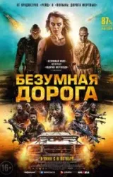 Постер к сериалу Безумная дорога