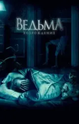 Постер к сериалу Ведьма: Возрождение