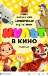 Постер к сериалу МУЛЬТ в кино. Выпуск №126. Солнечные мультики