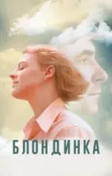 Постер к сериалу Блондинка