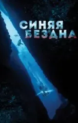 Постер к сериалу Синяя бездна