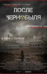 Постер к сериалу После Чернобыля