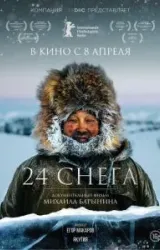 Постер к сериалу 24 снега