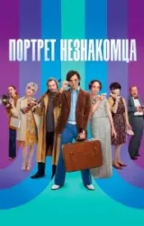 Постер к сериалу Портрет незнакомца