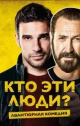 Постер к сериалу Кто эти люди?