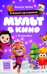 Постер к сериалу Мульт в кино. Выпуск №164. В Новый год играючи!