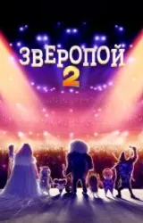 Постер к сериалу Зверопой 2