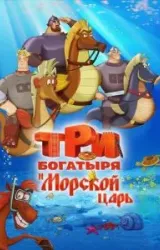 Постер к сериалу Три богатыря и Морской царь