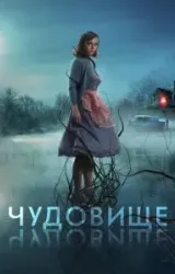 Постер к сериалу Чудовище