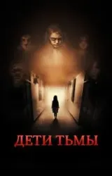 Постер к сериалу Дети тьмы