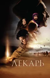 Постер к сериалу Лекарь 2