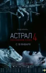 Постер к сериалу Астрал 4: Последний ключ