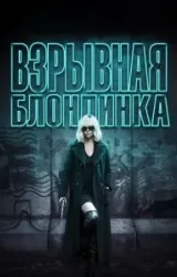 Постер к сериалу Взрывная блондинка