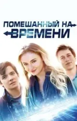 Постер к сериалу Помешанный на времени