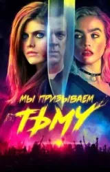 Постер к сериалу Мы призываем тьму