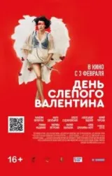 Постер к сериалу День слепого Валентина