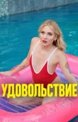 Постер к сериалу Удовольствие