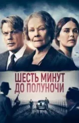 Постер к сериалу Шесть минут до полуночи