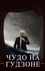 Постер к сериалу Чудо на Гудзоне