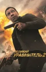 Постер к сериалу Великий уравнитель 2