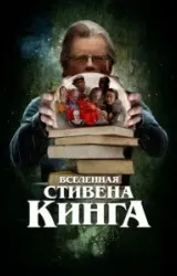 Постер к сериалу Вселенная Стивена Кинга