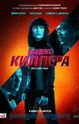 Постер к сериалу Кодекс киллера