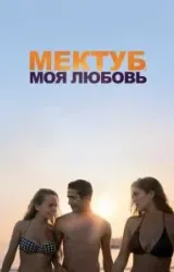 Постер к сериалу Мектуб, моя любовь