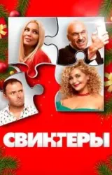 Постер к сериалу Свингеры