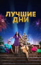 Постер к сериалу Лучшие дни