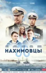 Постер к сериалу Нахимовцы