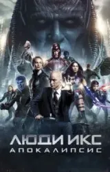 Постер к сериалу Люди Икс: Апокалипсис