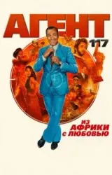 Постер к сериалу Агент 117: Из Африки с любовью