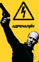 Постер к сериалу Адреналин 3