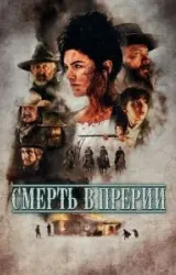 Постер к сериалу Смерть в прерии