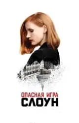 Постер к сериалу Опасная игра Слоун