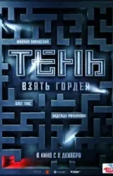 Постер к сериалу Тень. Взять Гордея