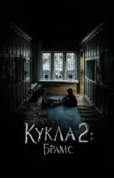 Постер к сериалу Кукла 2: Брамс