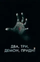 Постер к сериалу Два, три, демон, приди!