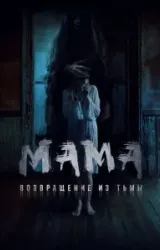 Постер к сериалу Мама: Возвращение из тьмы