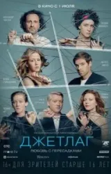 Постер к сериалу Джетлаг