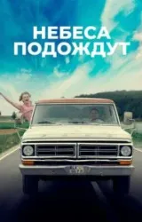 Постер к сериалу Небеса подождут