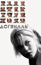 Постер к сериалу Догвилль