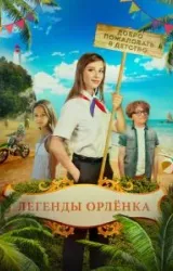 Постер к сериалу Легенды «Орлёнка»